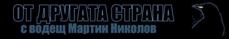 От другата страна