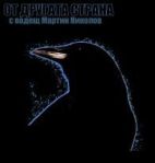 От другата страна