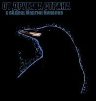 От другата страна