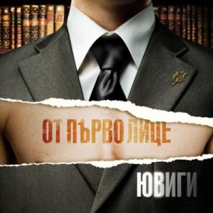 Ювиги - От първо лице