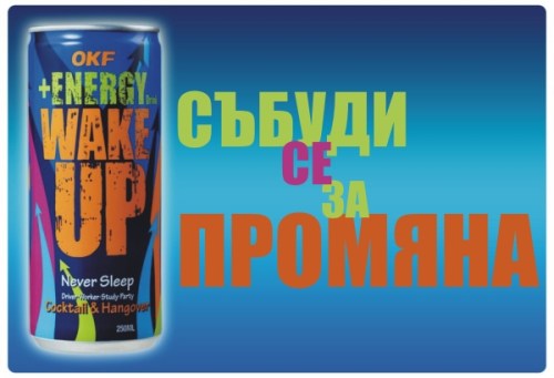 Wake Up - събуди се за промяна!