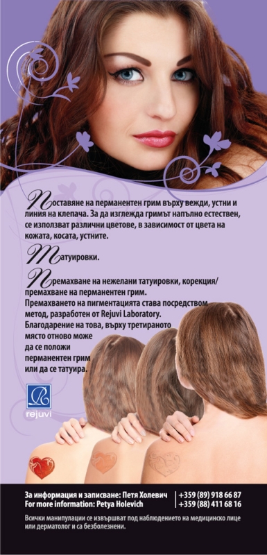 Премахване на татуировки и поставяне на перманентен грим