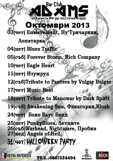 Програмата на Адамс за месец октомври