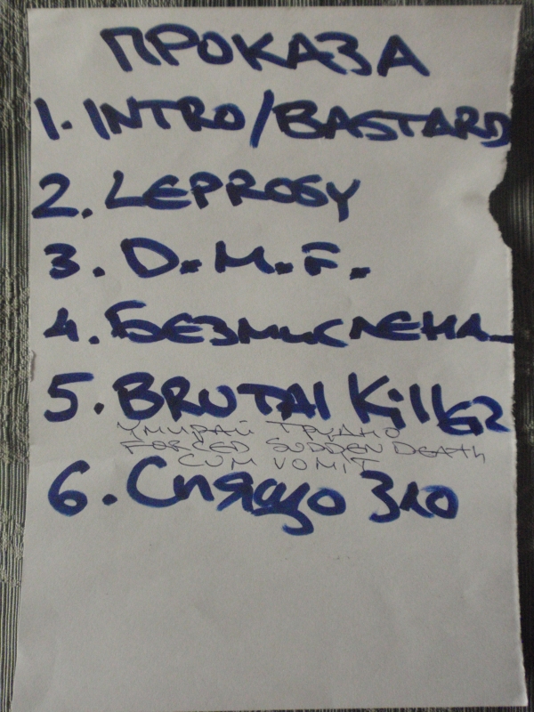 Сетлист на Проказа