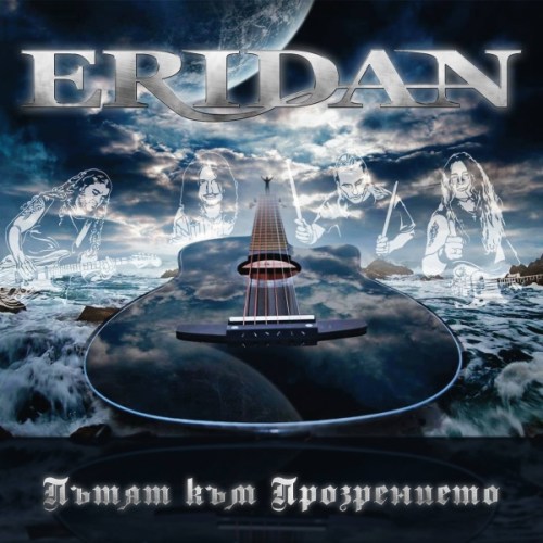 ERIDAN - Пътят на Прозрението