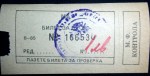 Билет за концерта на ЕПИЗОД и ТРОТИЛ на 01 април, 1989 г.