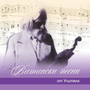 Ватански Песни от Учителя Петър Дънов