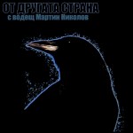 От другата страна