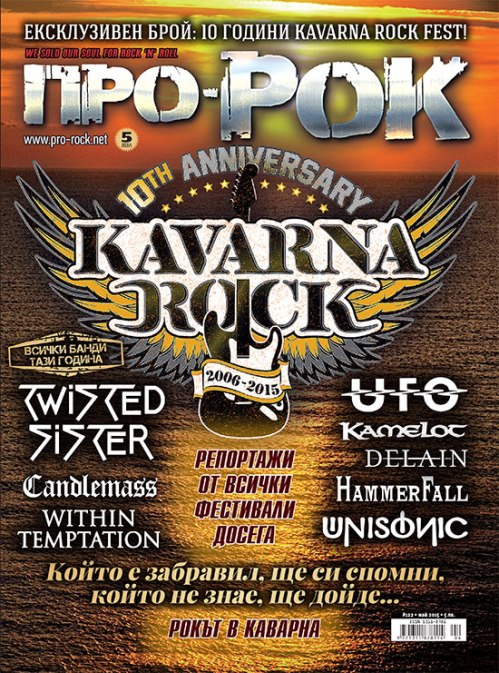 Списание Про-Рок, бр. 122