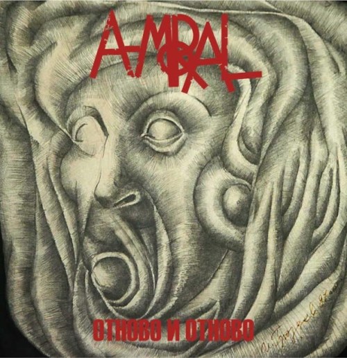 A-Moral - Отново и отново