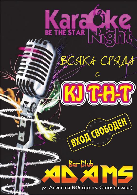 Рок караоке в Адамс всяка сряда