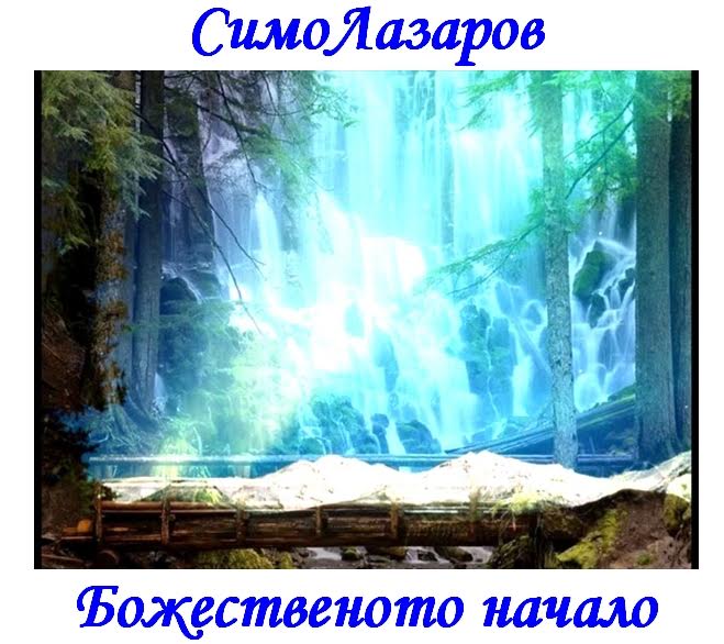 news_ simo-lazarov-bozhestveno-nachalo