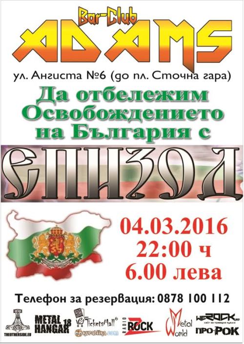 Епизод в Адамс