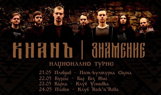 Национално турне на Khanъ 2016