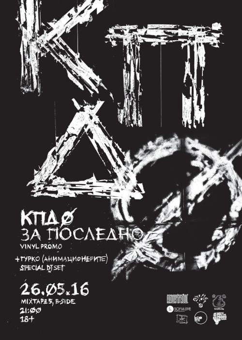 КПД-0 в Mixtape 5