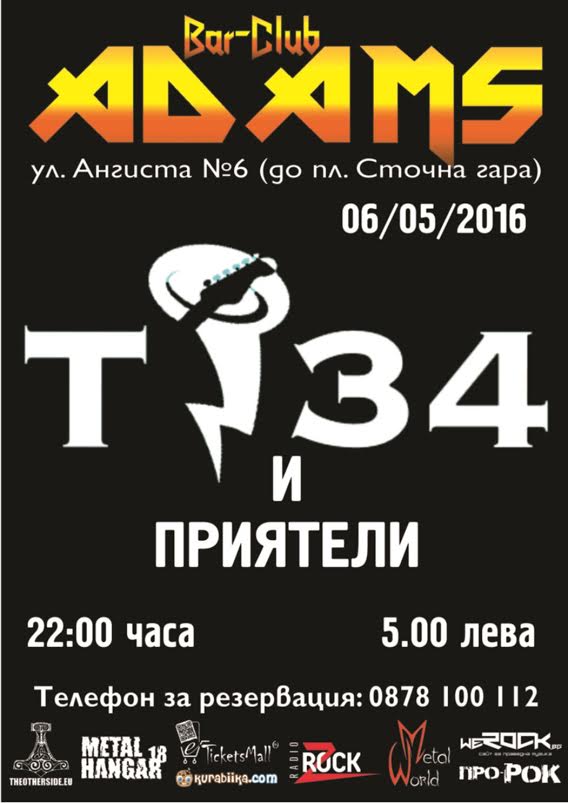 Т34 в клуб Адамс