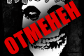 Отменен концерт на Misfits