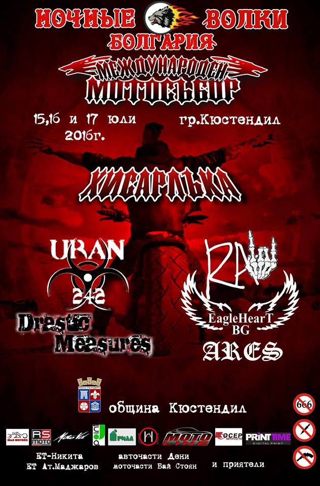 Международен Мото събор Хисарлъка - Ночные Волки