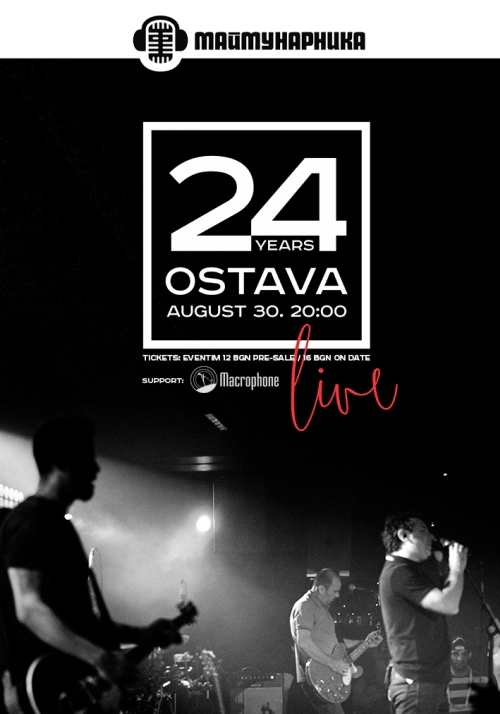 24 години Остава