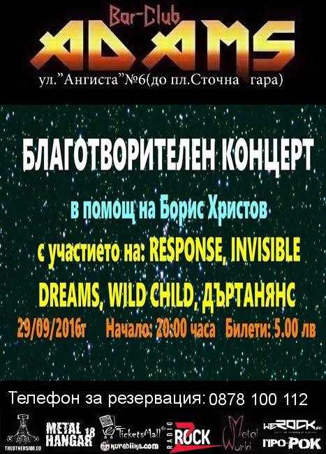 Благотворителен концерт в помощ на Борис Христов