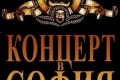 Pero Defformero концерт в София