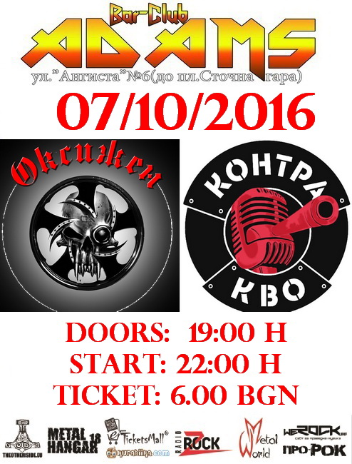 Оксижен и КонтраКво