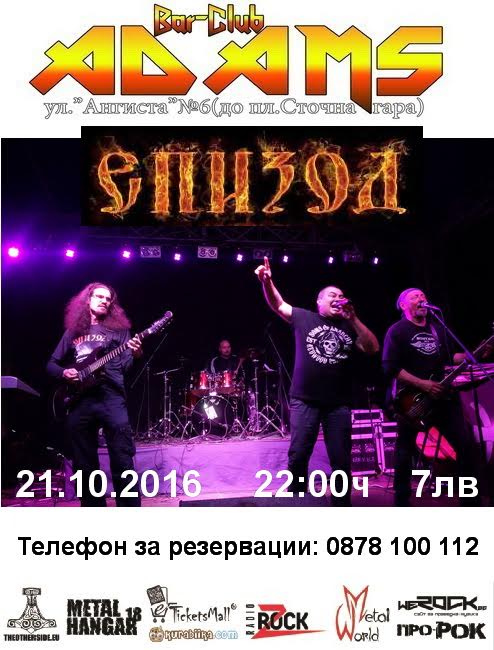 Епизод в Адамс