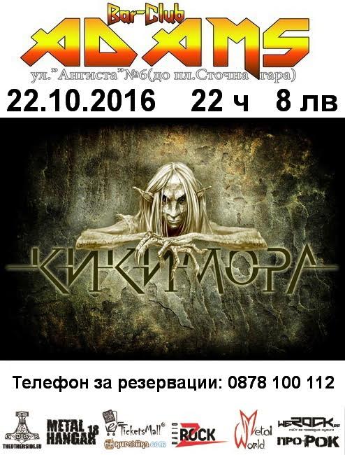 Кикимора в Адамс