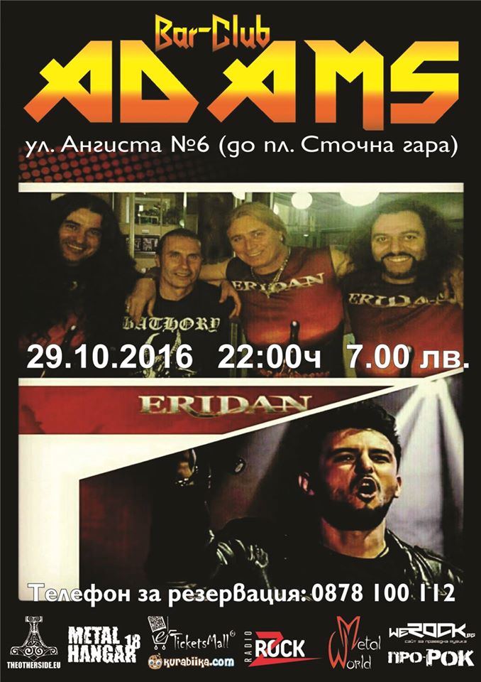 ERIDAN в Адамс