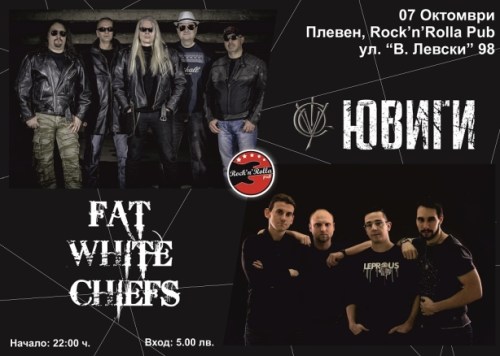 Fat White Chiefs и Ювиги в Плевен