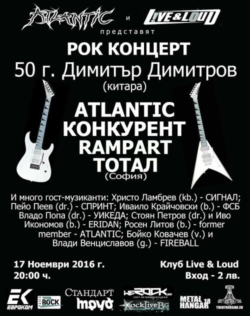 50 г. Димитър Димитров от Атлантик