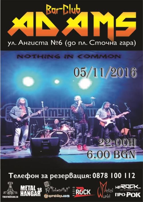 Нищо Общо в Адамс