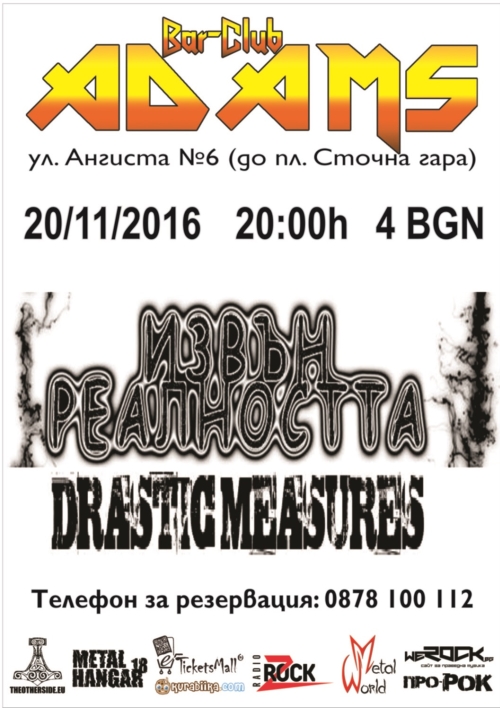 Drastic Measures и Извън Реалността в Адамс