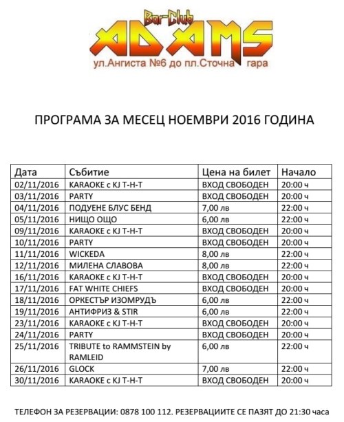 Програма на Адамс за ноември 2016