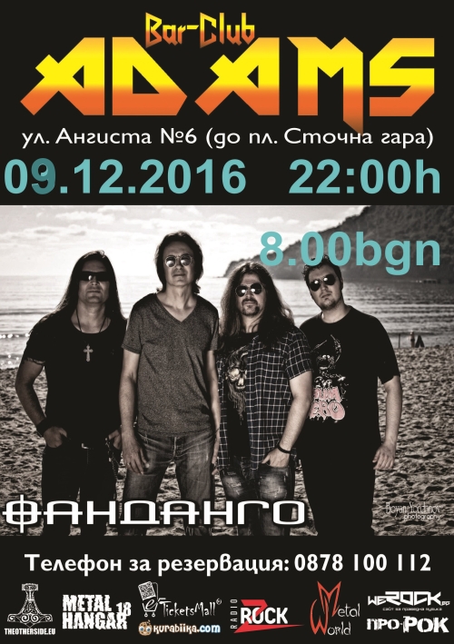 Фанданго в Адамс