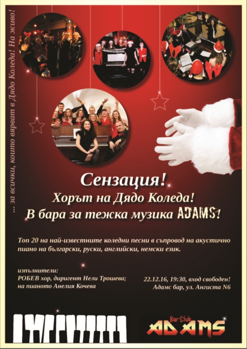 Хорът на Дядо Коледа гостува в Адамс