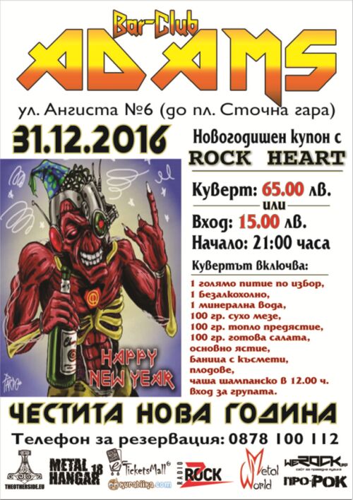 Heavy Metal новогодишен купон в Адамс 