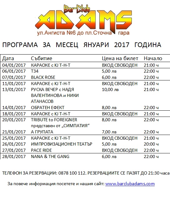 Програма на Адамс за месец януари 2017 г.