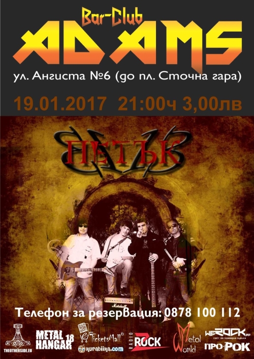 Петък 13 в Адамс в четвъртък