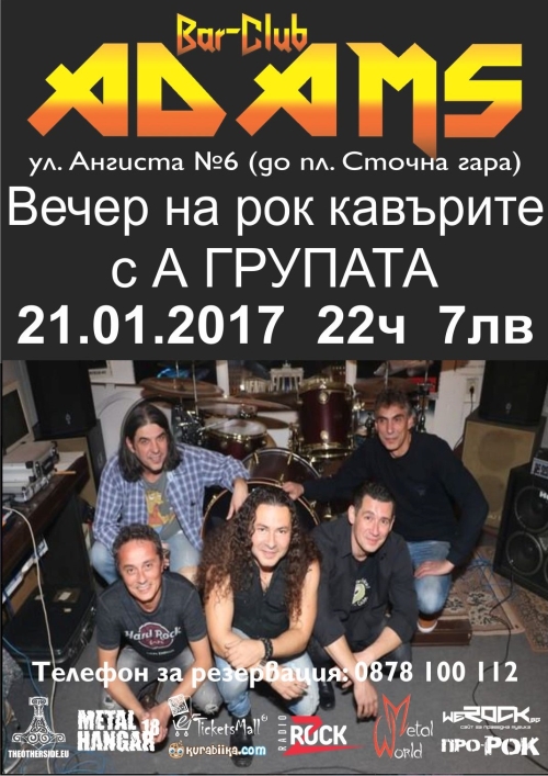 Кавъри с А-Групата в Адамс 