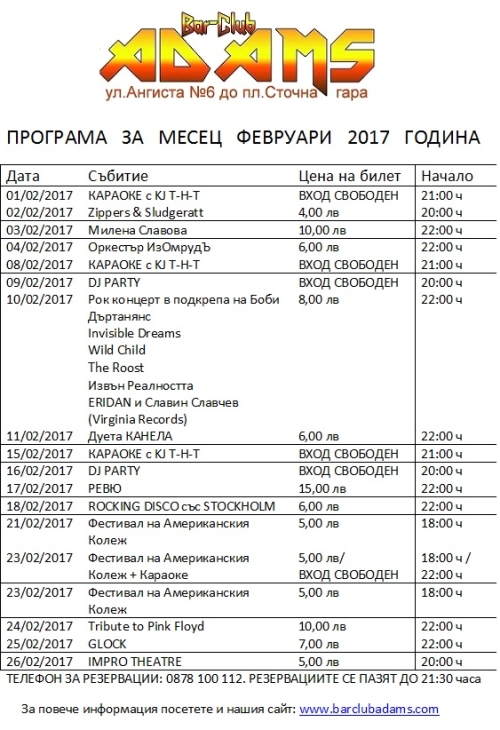 Програма на клуб Адамс за февруари 2017 г. 