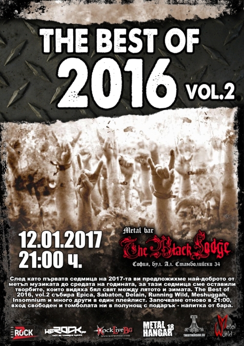 The Best of 2016, vol.2 в The Black Lodge