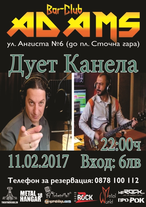 Дует Канела в Адамс