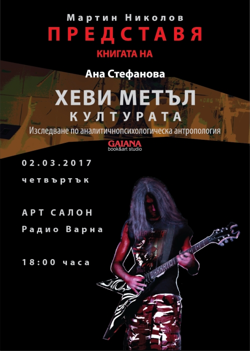 Хеви метъл културата – изследване по аналитичнопсихологическа антропология