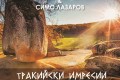 Станислав Станчев – Стенли и Симо Лазаров - “Тракийски импресии”