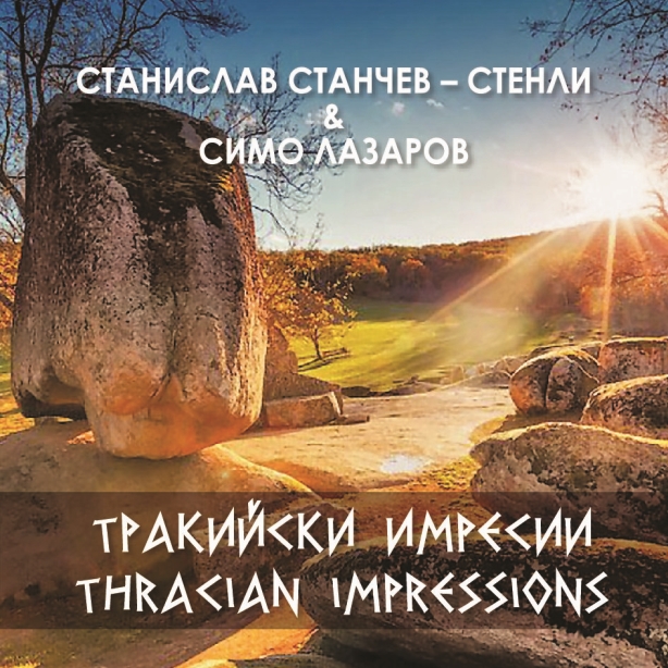 Станислав Станчев – Стенли и Симо Лазаров - “Тракийски импресии”
