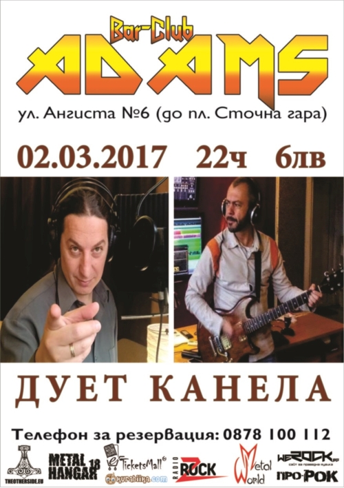 Дует Канела отново в Адамс