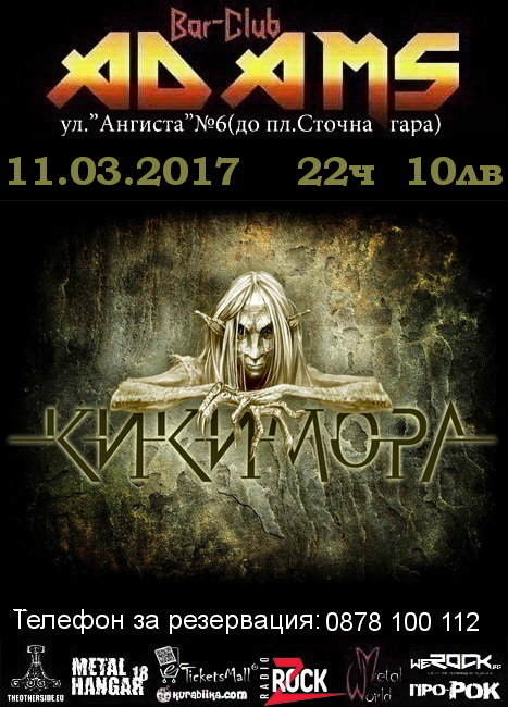 Кикимора в Адамс