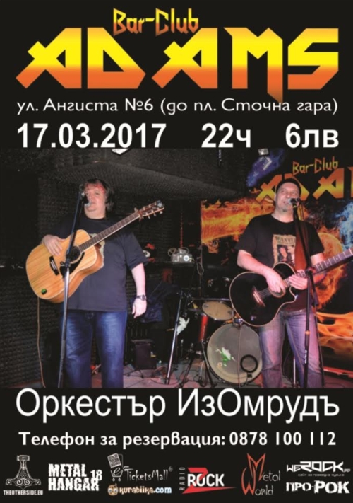 Вечер на мръсната песен с Оркестър Изомрудъ в Адамс