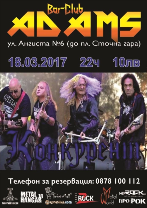 Конкурент в Адамс